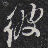 彼書法圖片