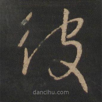 王獻(xiàn)之寫的行書彼