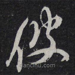 彼書法圖片