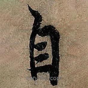 歐陽詢寫的行書自