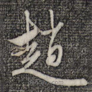 趙書法圖片