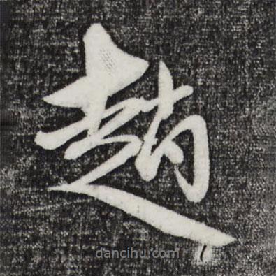 趙書法圖片