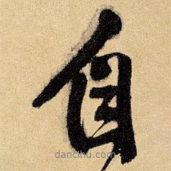 自書法圖片