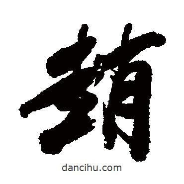 趙書法圖片