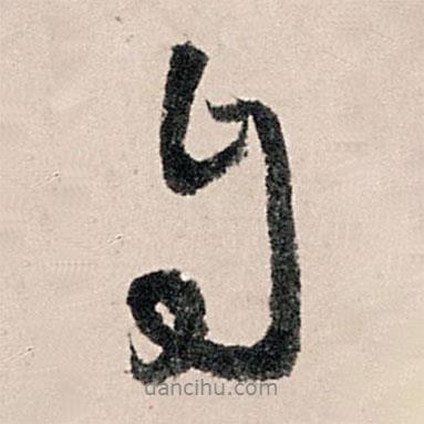 李東陽(yáng)寫(xiě)的行書(shū)自