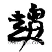 趨書法圖片