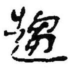 趨書法圖片