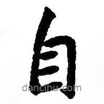 朱耷寫的行書自