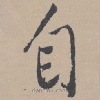 唐寅寫的行書自