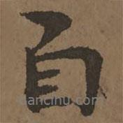 宋克寫的行書自