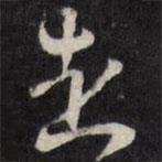 走書(shū)法圖片