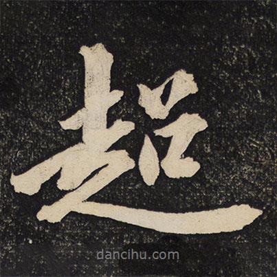 黃庭堅寫的行書超
