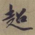 超書法圖片