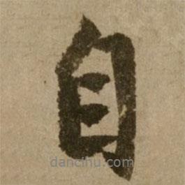 自書法圖片