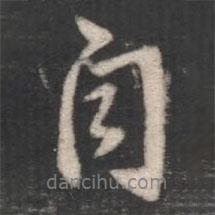 褚遂良寫的行書自