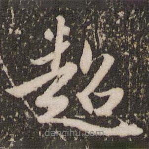 超書法圖片