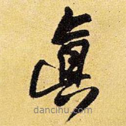 王鐸寫(xiě)的行書(shū)真