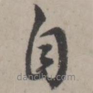 自書(shū)法圖片