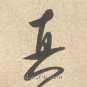 米芾寫的行書真