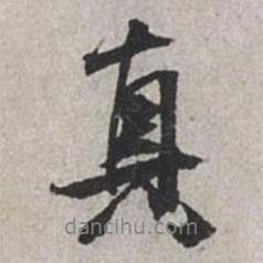 真書法圖片
