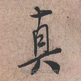 真書法圖片