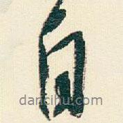 遜芝寫的行書自