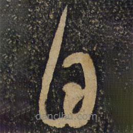 吳琚寫(xiě)的行書(shū)自
