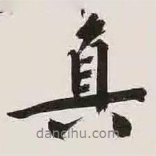 真書(shū)法圖片