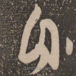 自書法圖片