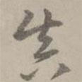 真書法圖片