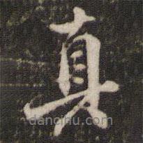 真書法圖片