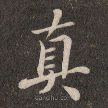 蔡襄寫(xiě)的行書(shū)真