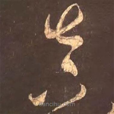 顏真卿寫的行書真