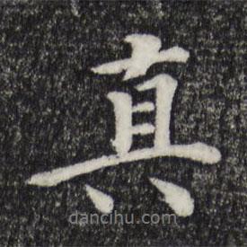 真書(shū)法圖片