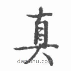 真書法圖片