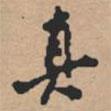 雪詩卷寫的行書真