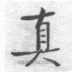真書法圖片