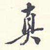 真書法圖片