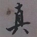 真書法圖片