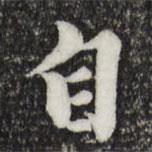 陳從龍寫(xiě)的行書(shū)自