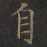 倪瓚寫的行書自