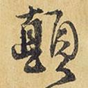 顛書(shū)法圖片
