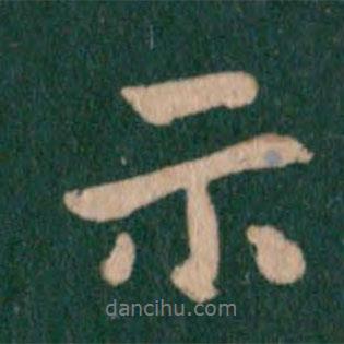 王羲之寫的行書示