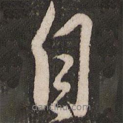 趙雍寫的行書自