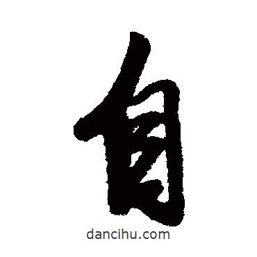 唐寅寫(xiě)的行書(shū)自
