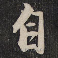 自書法圖片
