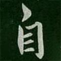謝發(fā)寫的行書自