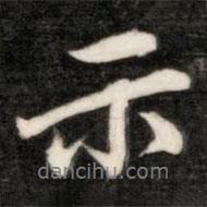 成親王寫的行書示