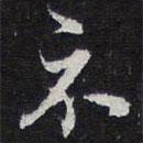 陳兆侖寫的行書示