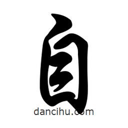 自書法圖片